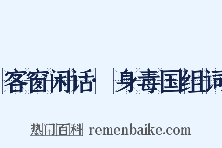 客窗闲话·身毒国组词是什么意思的图片